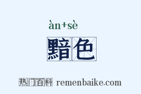黯色是什么意思的图片